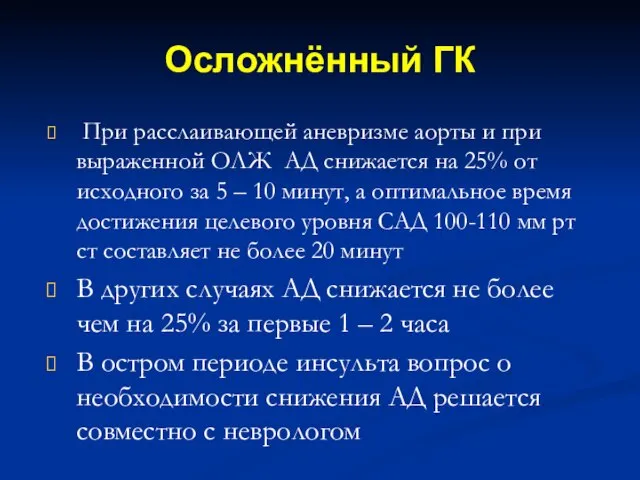 Осложнённый ГК При расслаивающей аневризме аорты и при выраженной ОЛЖ АД снижается