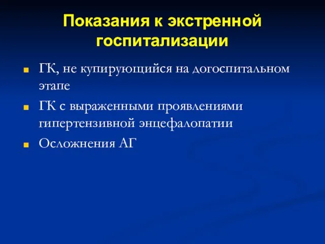 Показания к экстренной госпитализации ГК, не купирующийся на догоспитальном этапе ГК с