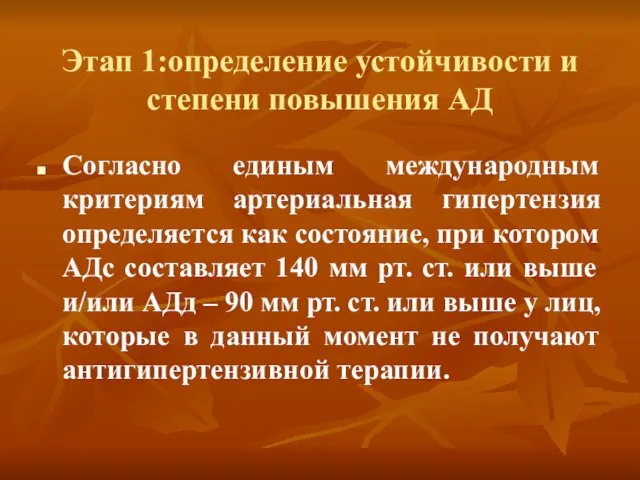 Этап 1:определение устойчивости и степени повышения АД Согласно единым международным критериям артериальная