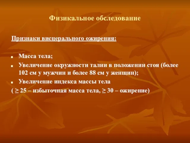 Физикальное обследование Признаки висцерального ожирения: Масса тела; Увеличение окружности талии в положении