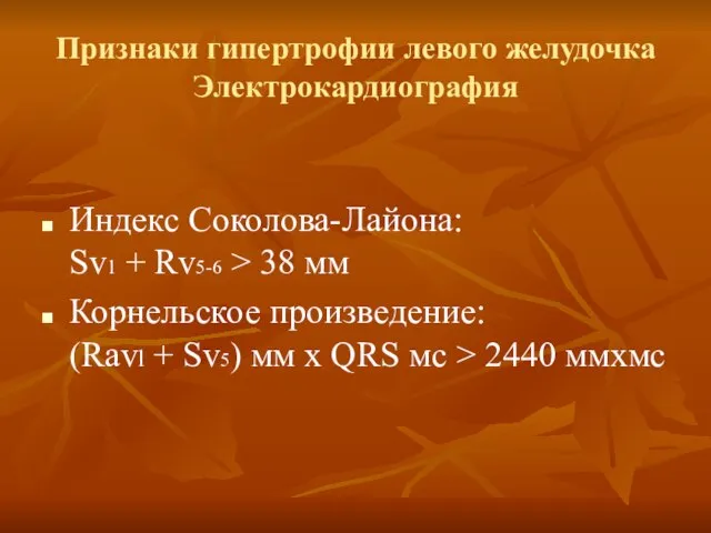 Признаки гипертрофии левого желудочка Электрокардиография Индекс Соколова-Лайона: Sv1 + Rv5-6 > 38