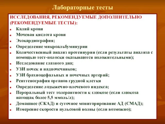 Лабораторные тесты ИССЛЕДОВАНИЯ, РЕКОМЕНДУЕМЫЕ ДОПОЛНИТЕЛЬНО (РЕКОМЕНДУЕМЫЕ ТЕСТЫ): Калий крови Мочевая кислота крови