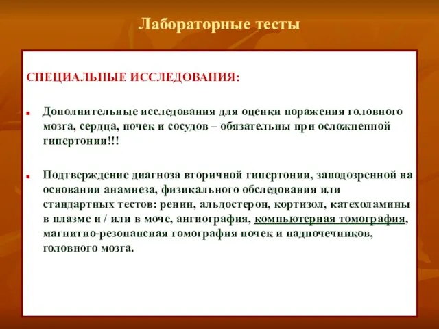 Лабораторные тесты СПЕЦИАЛЬНЫЕ ИССЛЕДОВАНИЯ: Дополнительные исследования для оценки поражения головного мозга, сердца,