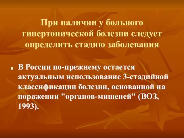 При наличии у больного гипертонической болезни следует определить стадию заболевания В России