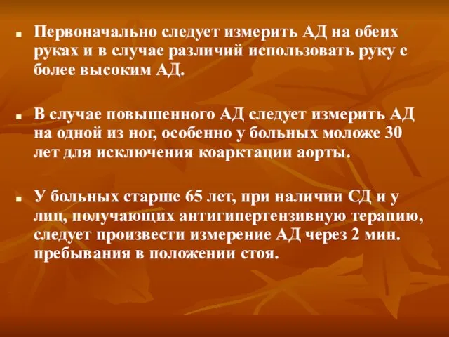 Первоначально следует измерить АД на обеих руках и в случае различий использовать