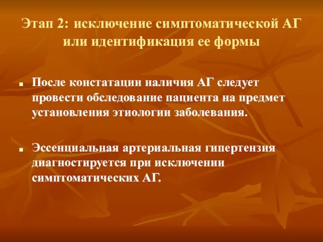 Этап 2: исключение симптоматической АГ или идентификация ее формы После констатации наличия