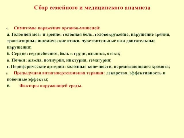 Сбор семейного и медицинского анамнеза Симптомы поражения органов-мишеней: а. Головной мозг и