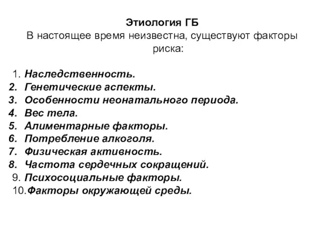 Этиология ГБ В настоящее время неизвестна, существуют факторы риска: 1. Наследственность. Генетические