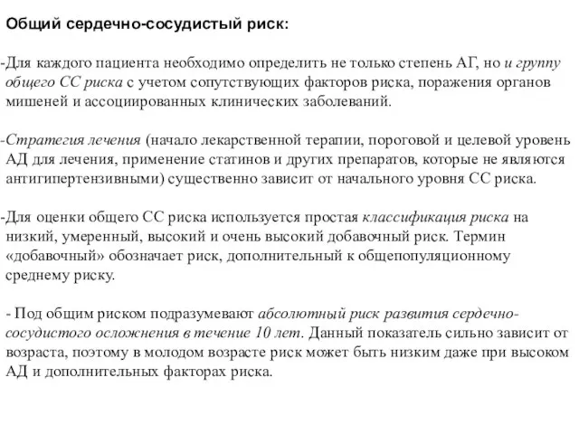 Общий сердечно-сосудистый риск: Для каждого пациента необходимо определить не только степень АГ,