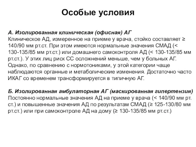 А. Изолированная клиническая (офисная) АГ Клиническое АД, измеренное на приеме у врача,