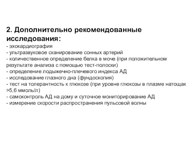 2. Дополнительно рекомендованные исследования: - эхокардиография - ультразвуковое сканирование сонных артерий -