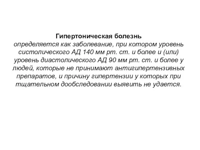 Гипертоническая болезнь определяется как заболевание, при котором уровень систолического АД 140 мм