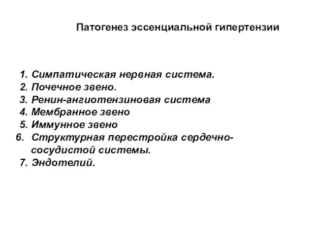 Патогенез эссенциальной гипертензии 1. Симпатическая нервная система. 2. Почечное звено. 3. Ренин-ангиотензиновая