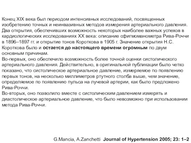 Конец XIX века был периодом интенсивных исследований, посвященных изобретению точных и неинвазивных