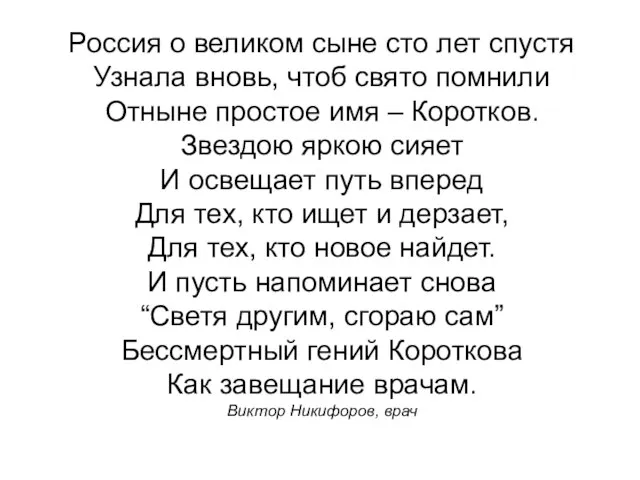 Россия о великом сыне сто лет спустя Узнала вновь, чтоб свято помнили