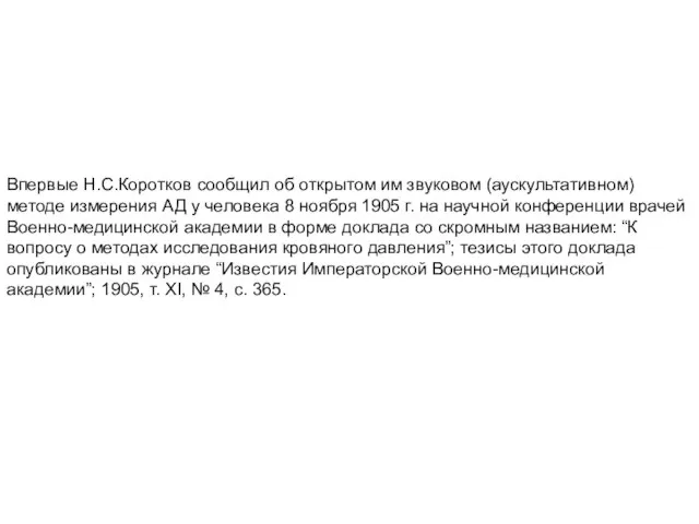 Впервые Н.С.Коротков сообщил об открытом им звуковом (аускультативном) методе измерения АД у