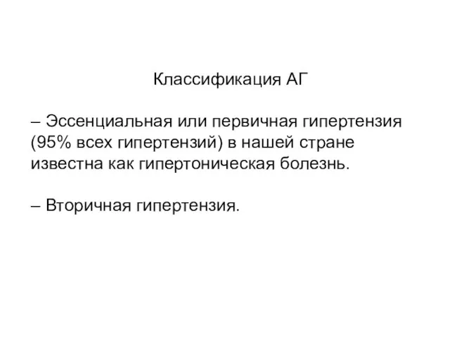 Классификация АГ – Эссенциальная или первичная гипертензия (95% всех гипертензий) в нашей