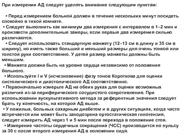 При измерении АД следует уделять внимание следующим пунктам: • Перед измерением больной