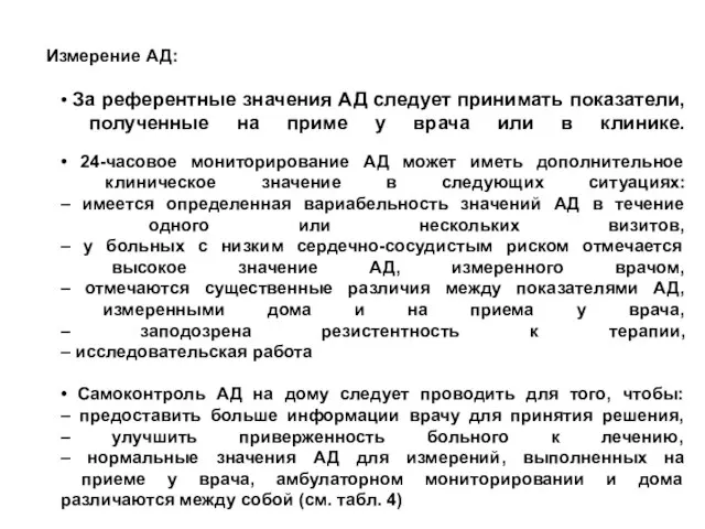 Измерение АД: • За референтные значения АД следует принимать показатели, полученные на