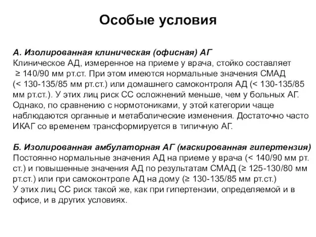 А. Изолированная клиническая (офисная) АГ Клиническое АД, измеренное на приеме у врача,