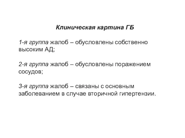 Клиническая картина ГБ 1-я группа жалоб – обусловлены собственно высоким АД; 2-я