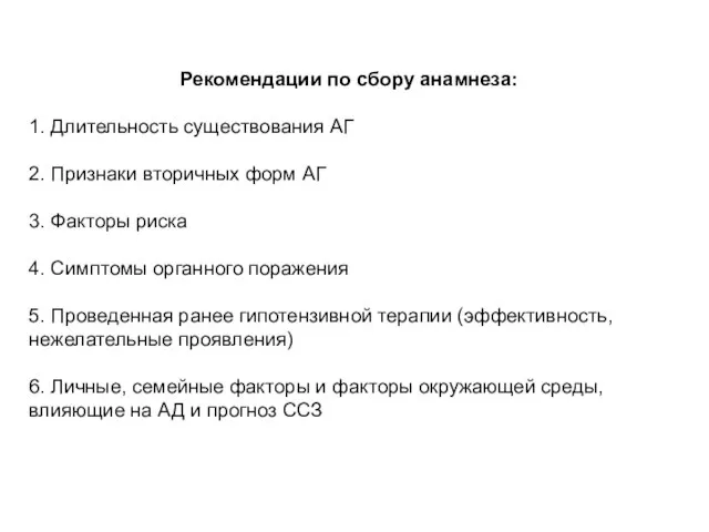 Рекомендации по сбору анамнеза: 1. Длительность существования АГ 2. Признаки вторичных форм