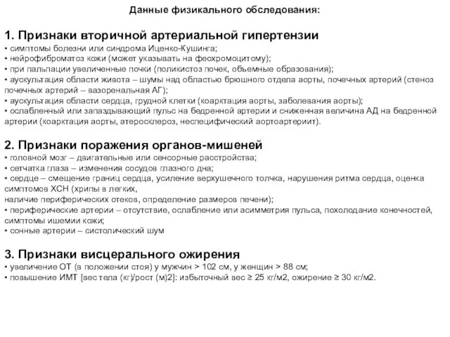 Данные физикального обследования: 1. Признаки вторичной артериальной гипертензии • симптомы болезни или