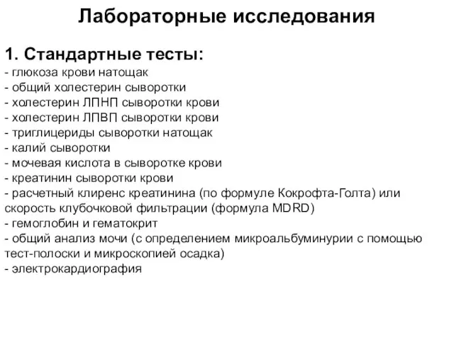 Лабораторные исследования 1. Стандартные тесты: - глюкоза крови натощак - общий холестерин