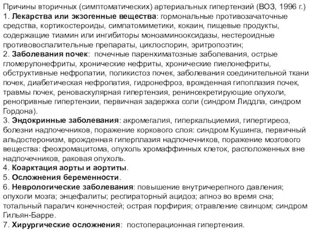 Причины вторичных (симптоматических) артериальных гипертензий (ВОЗ, 1996 г.) 1. Лекарства или экзогенные