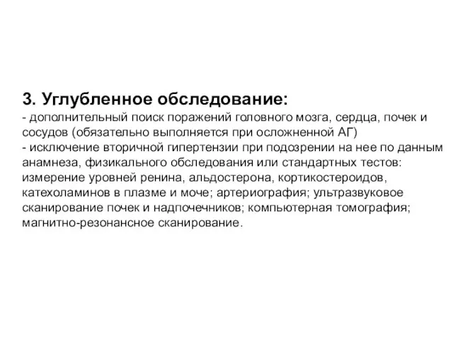 3. Углубленное обследование: - дополнительный поиск поражений головного мозга, сердца, почек и