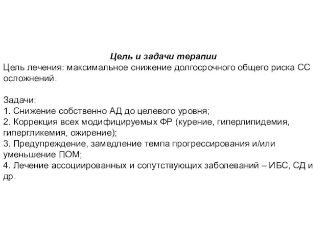 Цель и задачи терапии Цель лечения: максимальное снижение долгосрочного общего риска СС