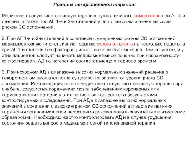 Правила лекарственной терапии: Медикаментозную гипотензивную терапию нужно начинать немедленно при АГ 3-й