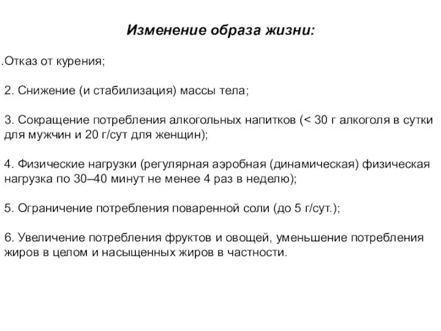 Изменение образа жизни: Отказ от курения; 2. Снижение (и стабилизация) массы тела;