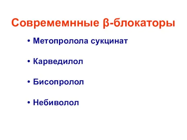 Совремемнные β-блокаторы Метопролола сукцинат Карведилол Бисопролол Небиволол