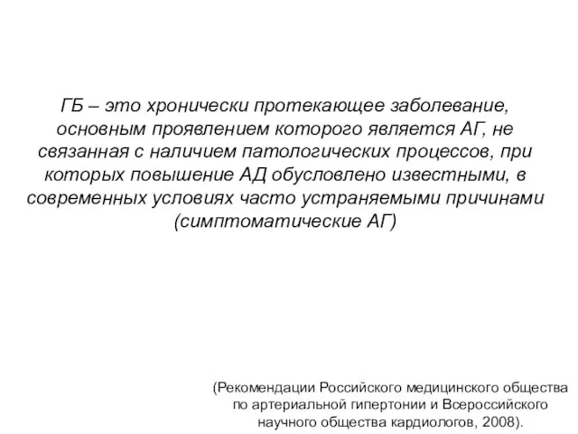 ГБ – это хронически протекающее заболевание, основным проявлением которого является АГ, не