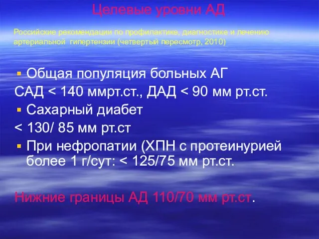 Целевые уровни АД Российские рекомендации по профилактике, диагностике и лечению артериальной гипертензии