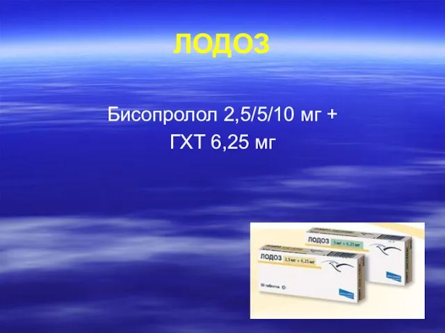 ЛОДОЗ Бисопролол 2,5/5/10 мг + ГХТ 6,25 мг