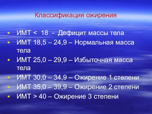 Классификация ожирения ИМТ ИМТ 18,5 – 24,9 – Нормальная масса тела ИМТ