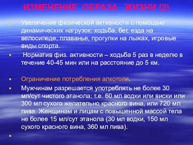 ИЗМЕНЕНИЕ ОБРАЗА ЖИЗНИ (2) Увеличение физической активности с помощью динамических нагрузок: ходьба,