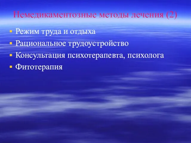 Немедикаментозные методы лечения (2) Режим труда и отдыха Рациональное трудоустройство Консультация психотерапевта, психолога Фитотерапия