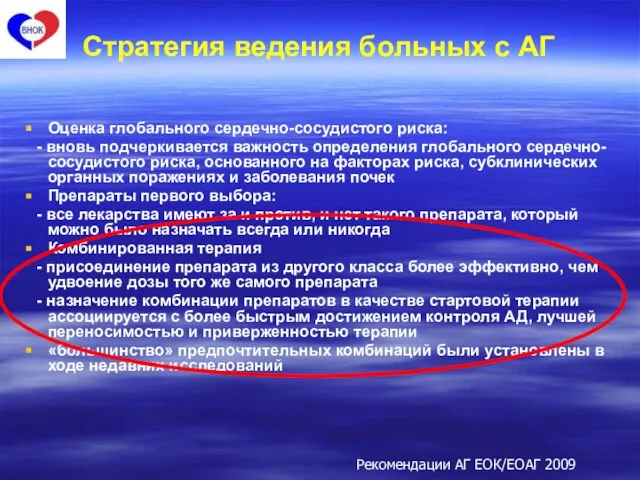 Стратегия ведения больных с АГ Оценка глобального сердечно-сосудистого риска: - вновь подчеркивается