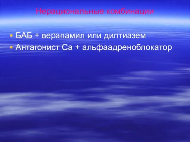 Нерациональные комбинации БАБ + верапамил или дилтиазем Антагонист Са + альфаадреноблокатор