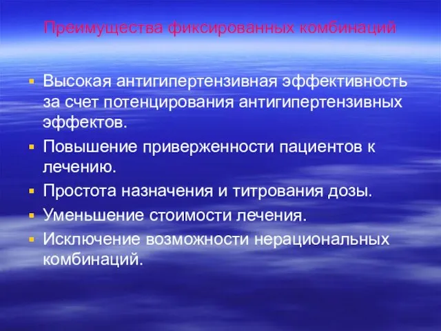 Преимущества фиксированных комбинаций Высокая антигипертензивная эффективность за счет потенцирования антигипертензивных эффектов. Повышение