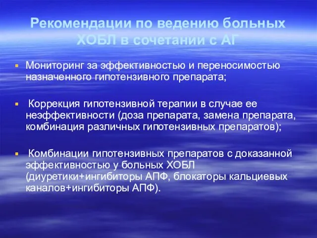 Рекомендации по ведению больных ХОБЛ в сочетании с АГ Мониторинг за эффективностью