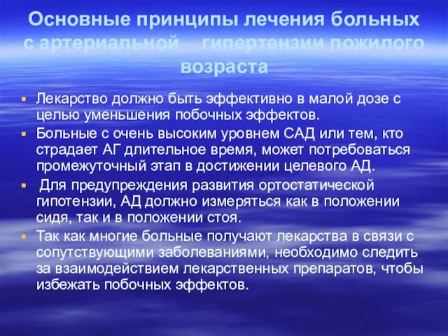 Основные принципы лечения больных с артериальной гипертензии пожилого возраста Лекарство должно быть