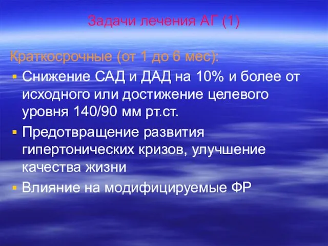 Задачи лечения АГ (1) Краткосрочные (от 1 до 6 мес): Снижение САД