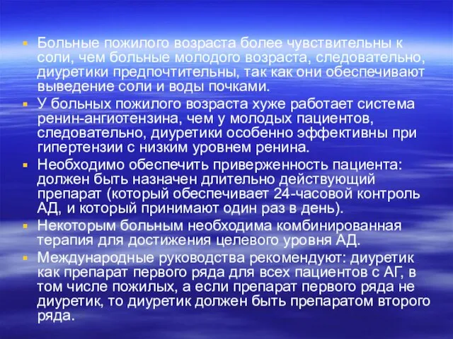 Больные пожилого возраста более чувствительны к соли, чем больные молодого возраста, следовательно,