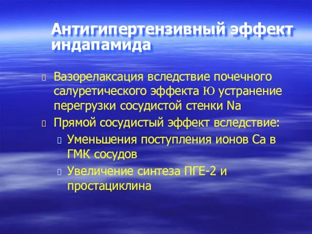 Вазорелаксация вследствие почечного салуретического эффекта Ю устранение перегрузки сосудистой стенки Na Прямой