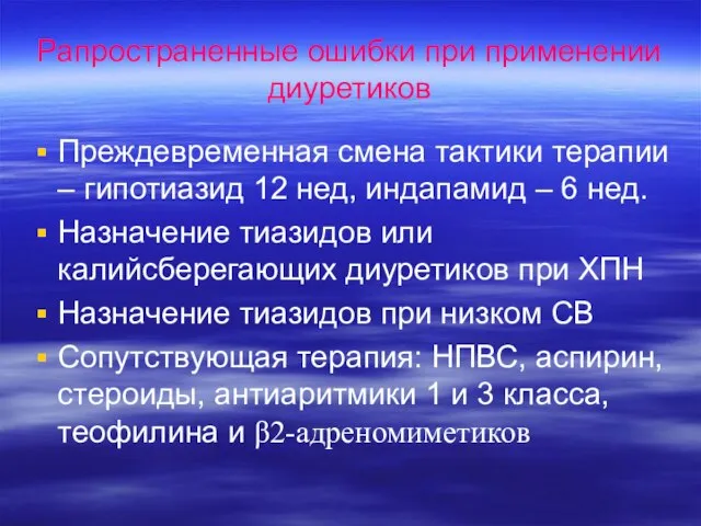 Рапространенные ошибки при применении диуретиков Преждевременная смена тактики терапии – гипотиазид 12