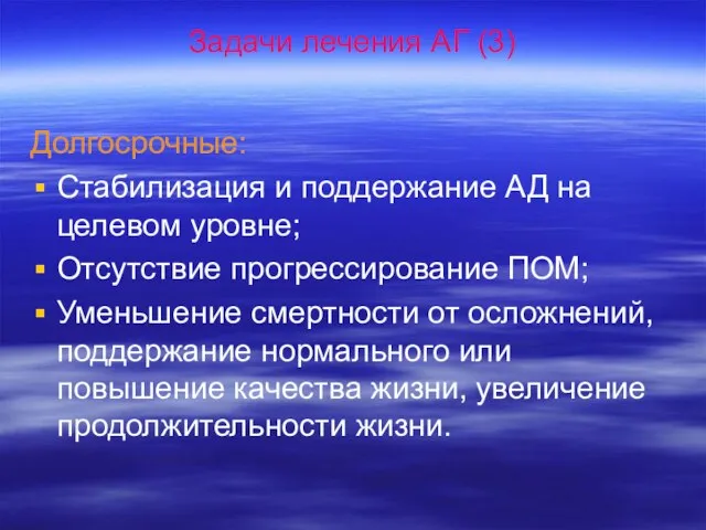 Задачи лечения АГ (3) Долгосрочные: Стабилизация и поддержание АД на целевом уровне;